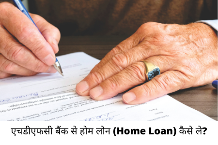 एचडीएफसी बैंक से होम लोन (HDFC Bank Home Loan) कैसे ले?